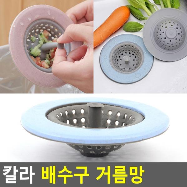칼라 배수구 거름망