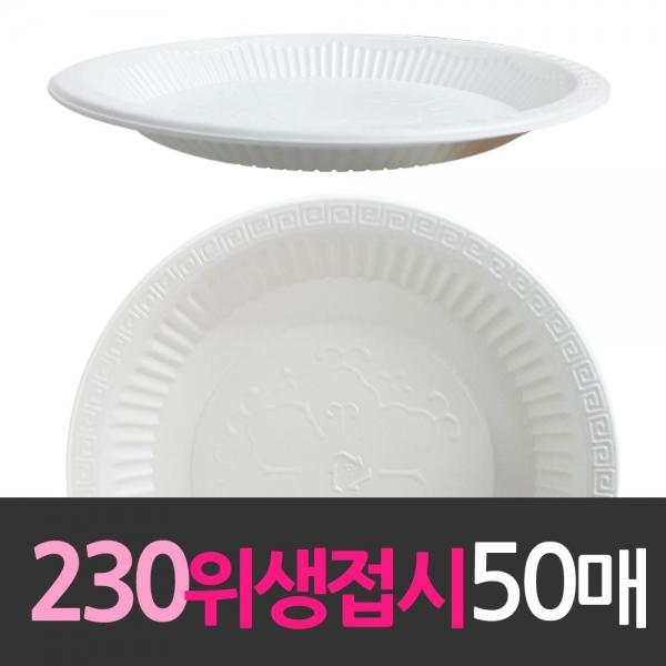 일회용품 위생접시 230mm 대 50개 일회용