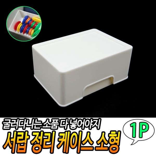서랍 정리 케이스 소형