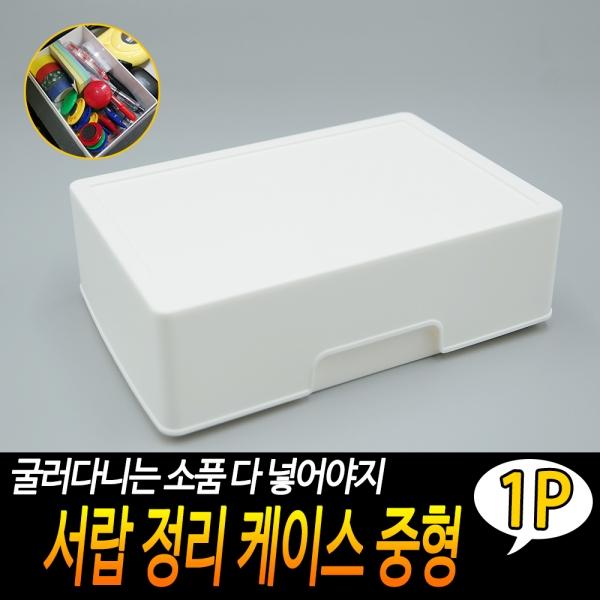 서랍 정리 케이스 중형
