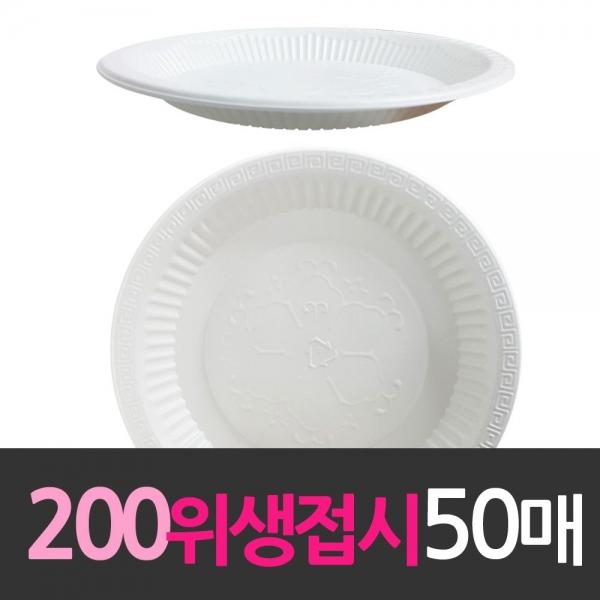 일회용품 위생접시 200mm 중 50개 일회용