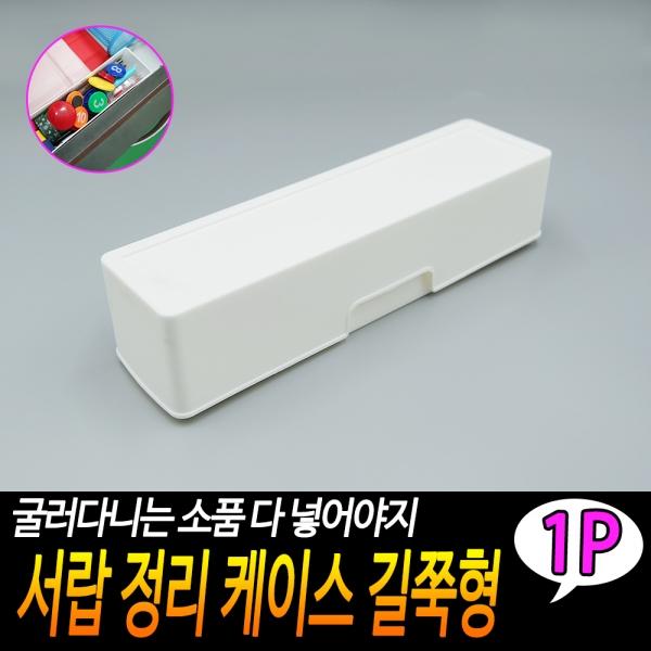 서랍 정리 케이스 길쭉형