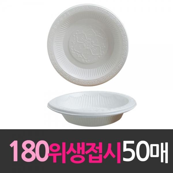 일회용품 위생접시 180mm 중 50개 일회용