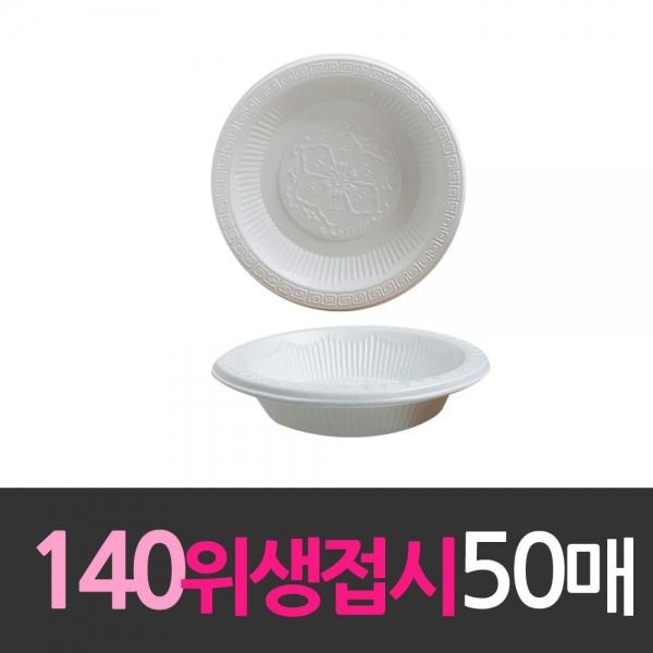 일회용품 위생접시 140mm 소 50개 일회용