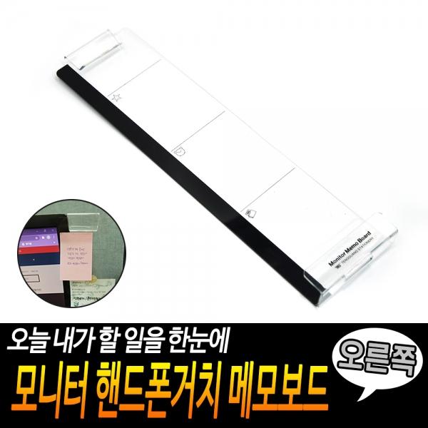 모니터 핸드폰거치 메모보드 오른쪽