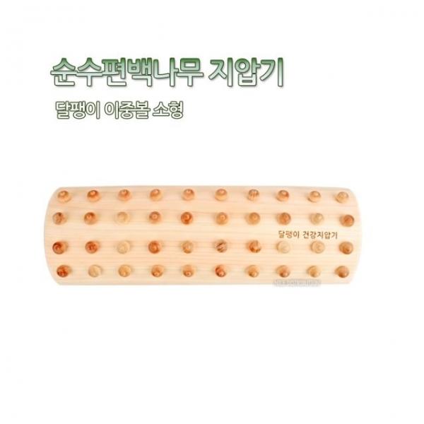 순수 편백나무 지압기 달팽이이중볼소형 발지압