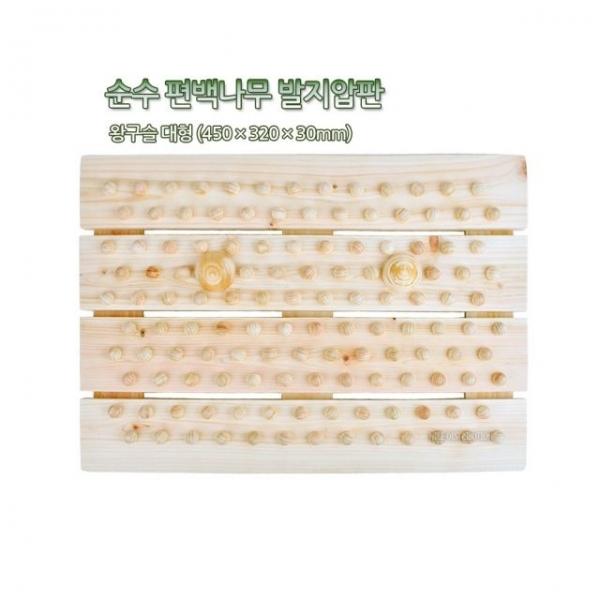 순수 편백나무 구슬발지압판 대형지압기 발지압 구슬