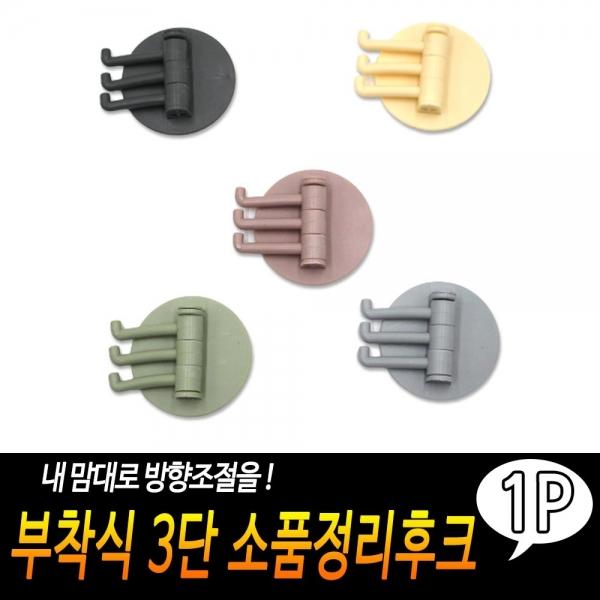 부착식 3단 소품정리후크