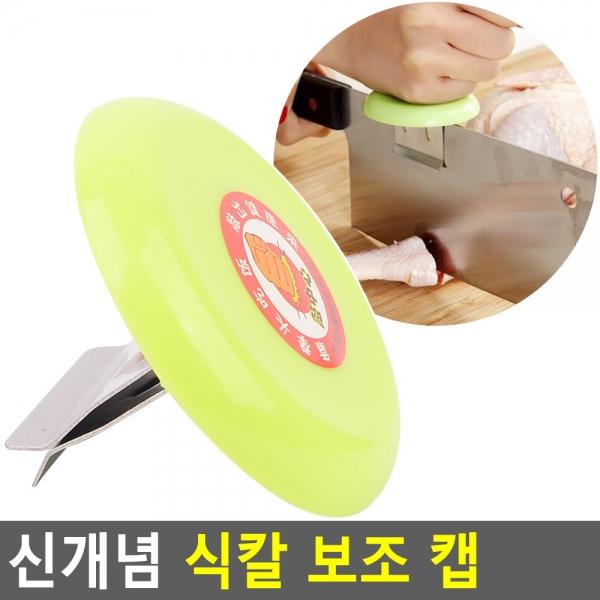 신개념 식칼 보조 캡