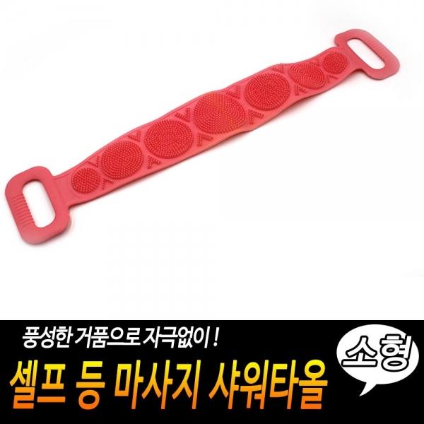 셀프 등 마사지 샤워타올 소형