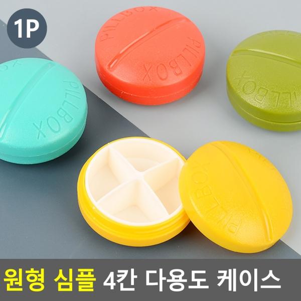 원형 심플 4칸 다용도 케이스