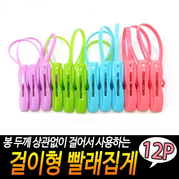 걸이형 빨래집게 12개입