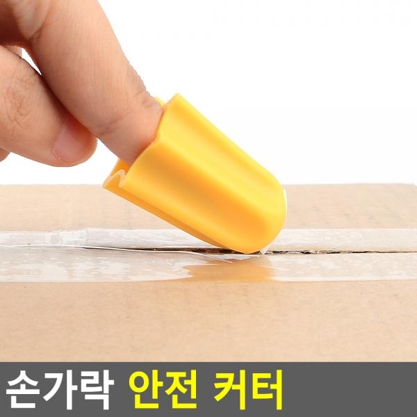 손가락 안전 커터