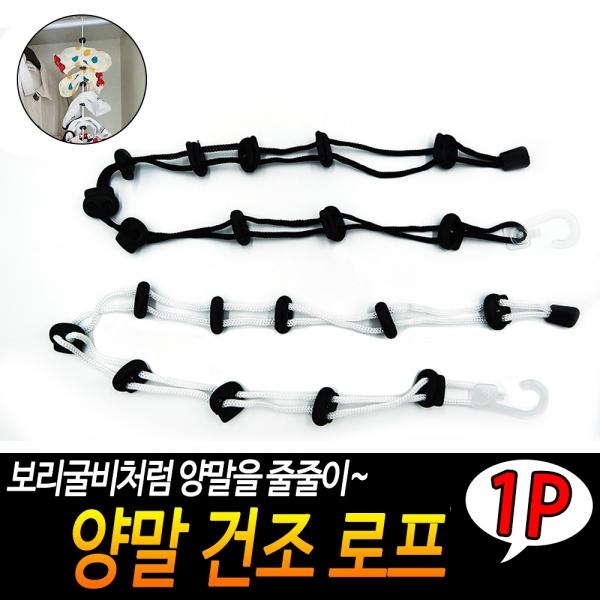 양말 건조 로프