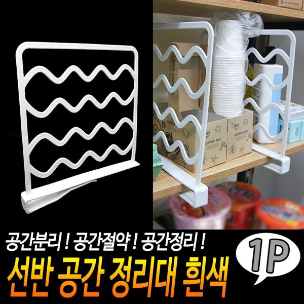 선반 공간 정리대 흰색