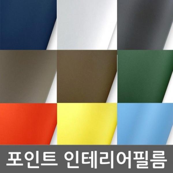 인테리어 단색 포인트 필름 25종 WBGSL