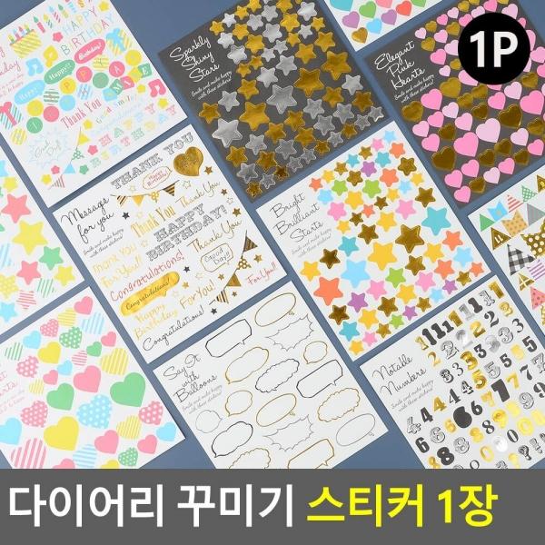 다이어리 꾸미기 스티커 1장
