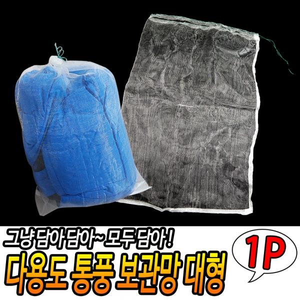 다용도 통풍 보관망 대형