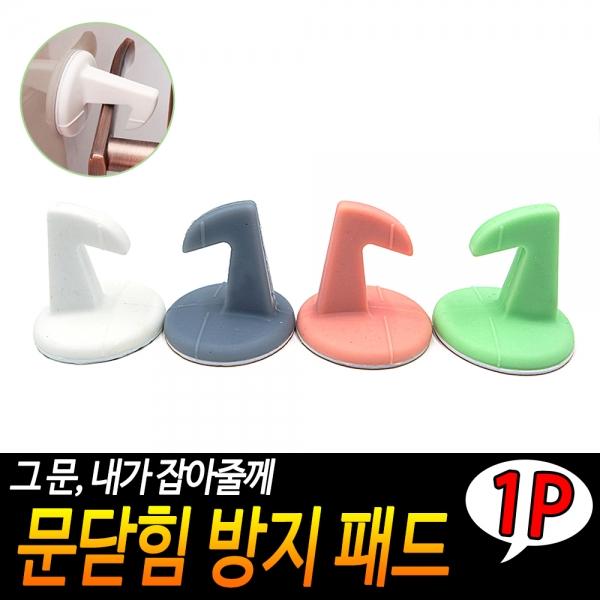 문닫힘 방지 패드