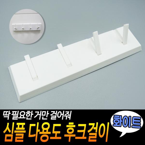 심플 다용도 후크걸이 화이트