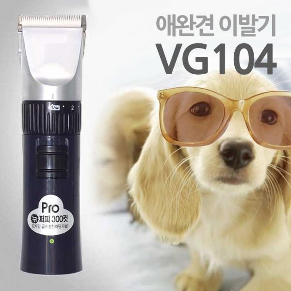 보거스104 전기식 충전겸용 애완견 이발기