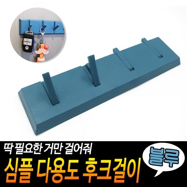 심플 다용도 후크걸이 블루