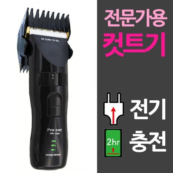 보거스7300 전기식 충전겸용 전문이발기
