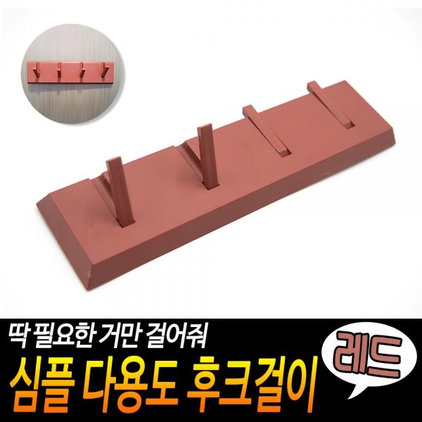 심플 다용도 후크걸이 레드