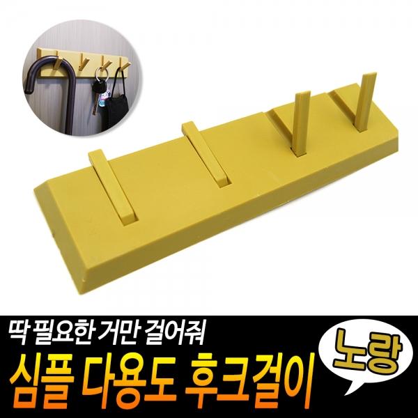 심플 다용도 후크걸이 노랑