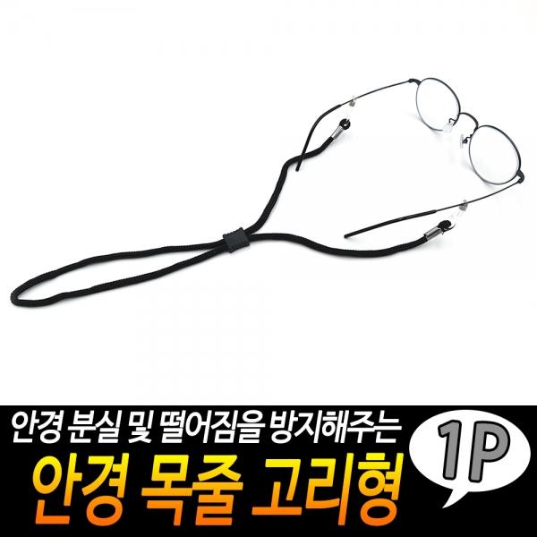 안경 목줄 고리형
