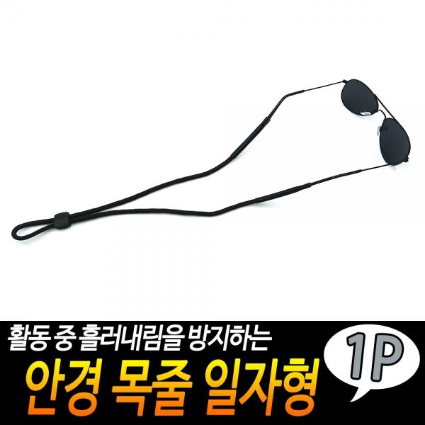 안경 목줄 일자형