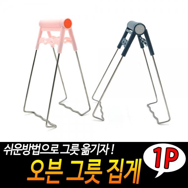 오븐 그릇 집게