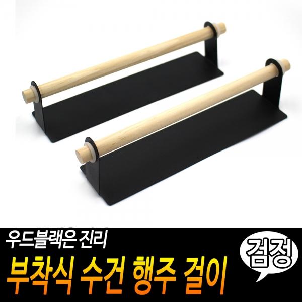 부착식 수건 행주 걸이-검정