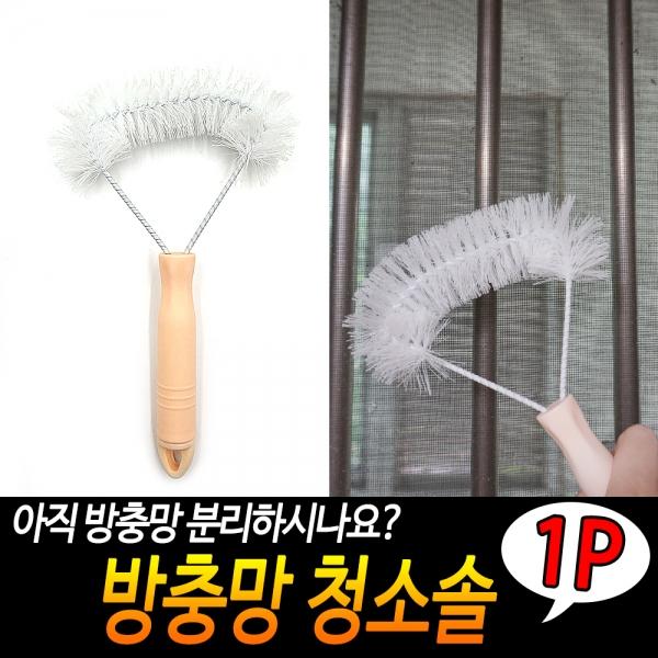 방충망 청소솔