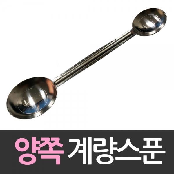 8cm자 양면 스텐계량스푼 스텐레스 스테인레스