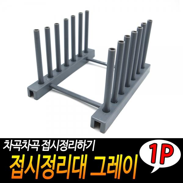 접시정리대 그레이