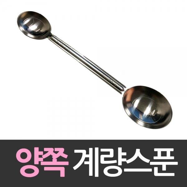 쿠킹파워 큰술 작은술 양쪽계량스푼 스텐레스 스