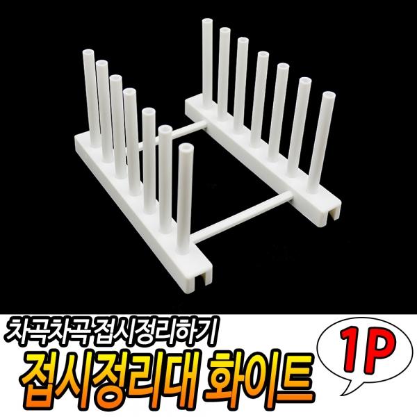 접시정리대 화이트