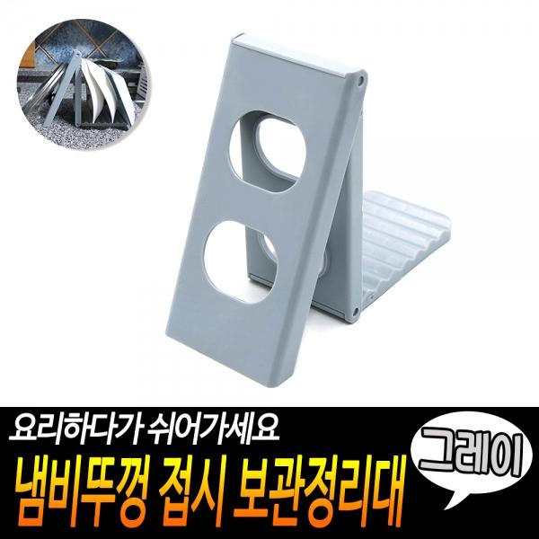 냄비뚜껑 접시 보관정리대 그레이