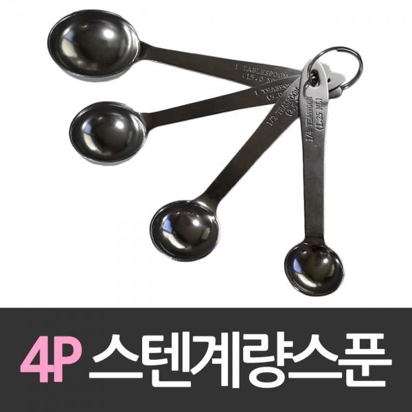 스테인레스 4P 계량스푼 세트 스텐레스 스테인