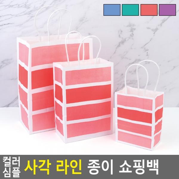 컬러 심플 사각 라인 종이 쇼핑백