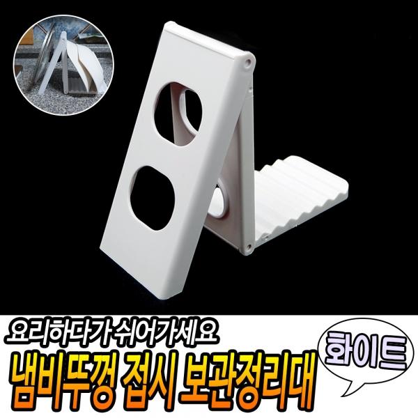 냄비뚜껑 접시 보관정리대 화이트