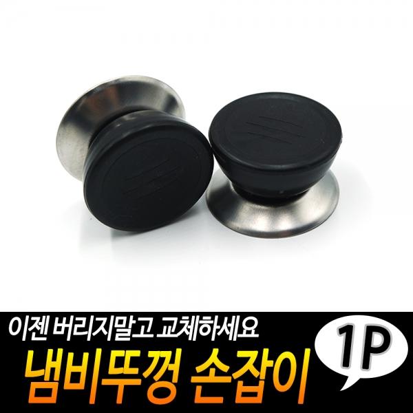 냄비뚜껑 손잡이