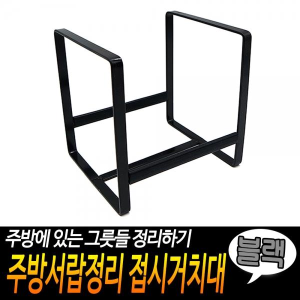 주방서랍정리 접시거치대 블랙