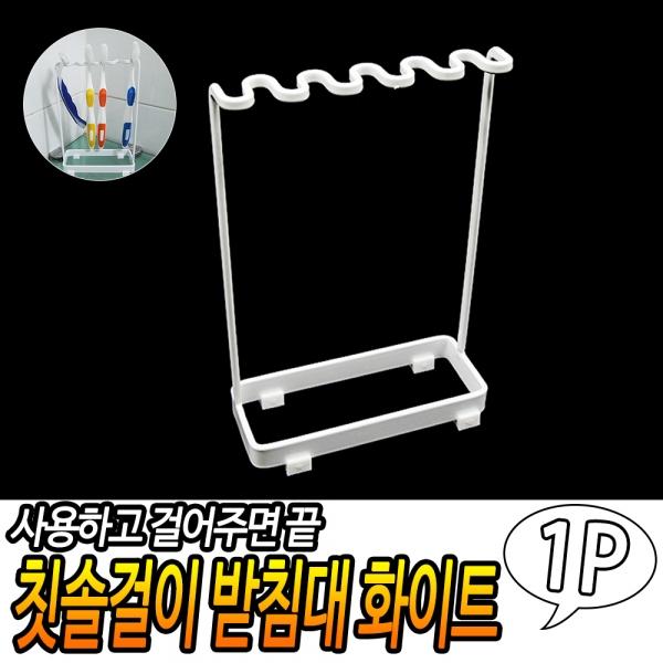 칫솔걸이 받침대 화이트