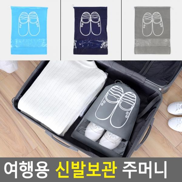 여행용 신발보관 주머니