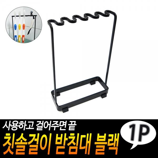 칫솔걸이 받침대 블랙