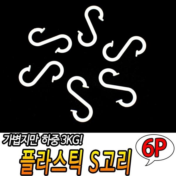 플라스틱 S 고리후크