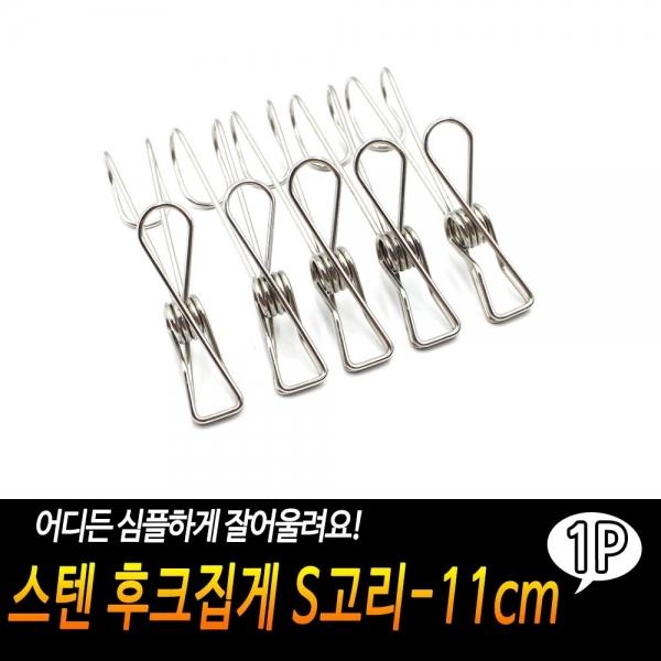 스텐 후크집게 S고리-11cm