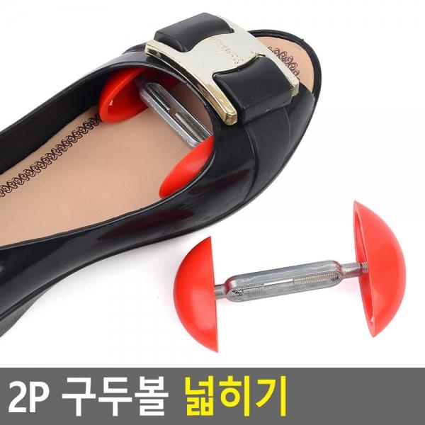 2P 구두볼 넓히기